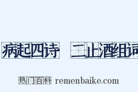 病起四诗·二止酒组词是什么意思的图片